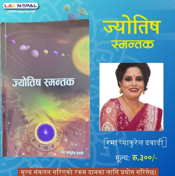 ज्योतिष स्मन्तक - Rama Pyakurel Dawadi